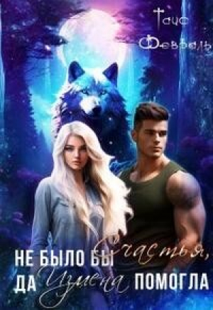 обложка книги Не было бы Счастья, да Измена помогла... (СИ) - Таис Февраль