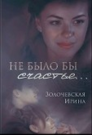 обложка книги Не было бы счастья... (СИ) - Ирина Золочевская