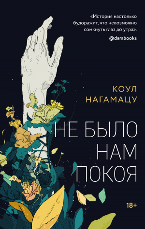 обложка книги Не было нам покоя - Коул Нагамацу