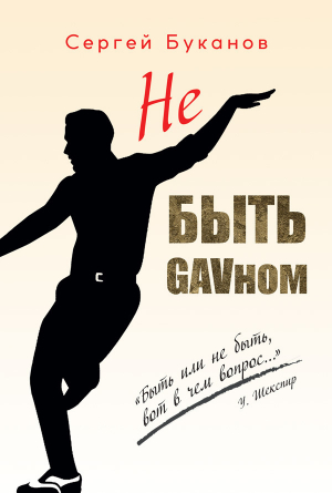 обложка книги Не быть GAVном - Сергей Буканов