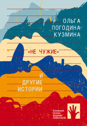 обложка книги «Не чужие» и другие истории - Ольга Погодина-Кузмина