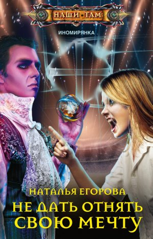 обложка книги Не дать отнять свою мечту - Наталья Егорова