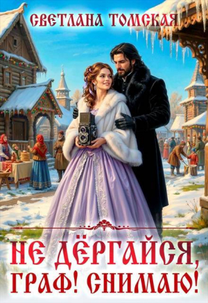 обложка книги Не дёргайся, граф! Снимаю! (СИ) - Светлана Томская