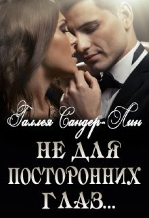 обложка книги Не для посторонних глаз... (СИ) - Галлея Сандер-Лин