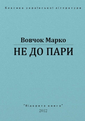 обложка книги Не до пари - Марко Вовчок