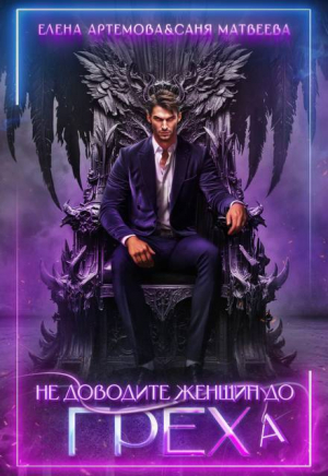 обложка книги Не доводите женщин до греха (СИ) - Елена Артемова