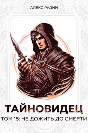 обложка книги Не дожить до смерти (СИ) - Алекс Рудин