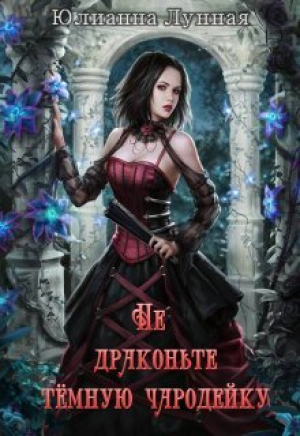 обложка книги Не драконьте тёмную чародейку (СИ) - Юлианна Лунная