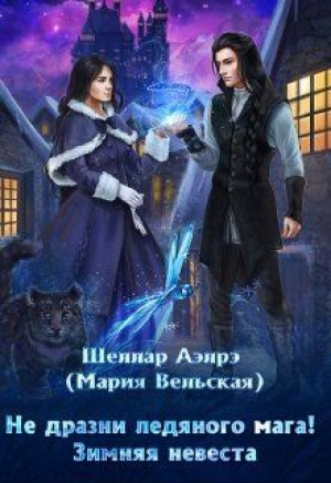 обложка книги Не дразни ледяного мага! Зимняя невеста (СИ) - Шеллар Аэлрэ