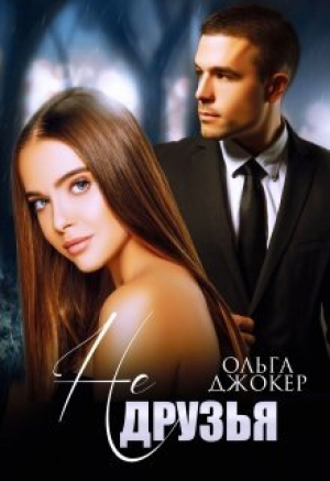 обложка книги Не друзья (СИ) - Ольга Джокер