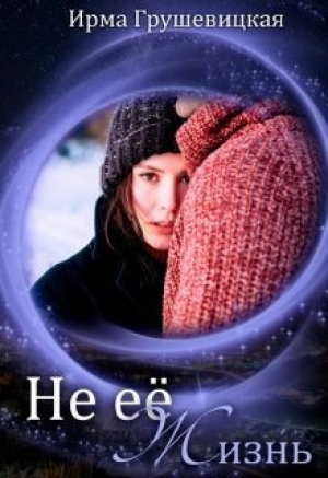 обложка книги Не её жизнь (СИ) - Ирма Грушевицкая