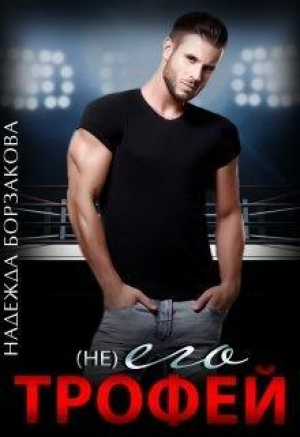 обложка книги (Не) его трофей (СИ) - Надежда Борзакова