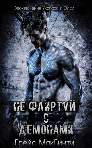 обложка книги Не флиртуй с демонами (ЛП) - Грейс МакГинти