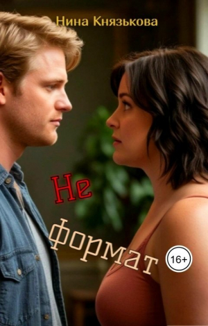 обложка книги Не формат (СИ) - Нина Князькова