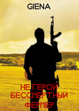 обложка книги Не герой. Бессмертный фермер (СИ) - Giena