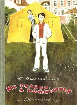 обложка книги Не голова, а компьютер - Ганна Ожоговская