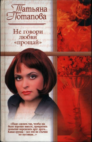 обложка книги Не говори любви «прощай» - Татьяна Потапова