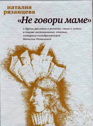 обложка книги Не говори маме - Наталия Рязанцева