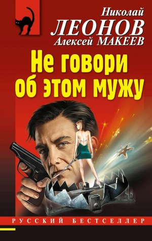 обложка книги Не говори об этом мужу - Николай Леонов