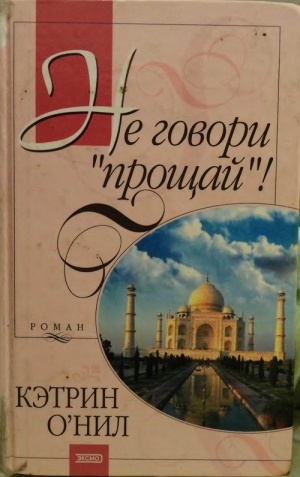 обложка книги Не говори «прощай»! - Кэтрин О'Нил