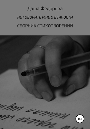 обложка книги Не говорите мне о вечности - Даша Федорова