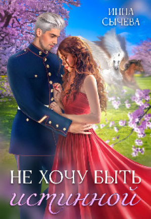 обложка книги Не хочу быть истинной (СИ) - Инна Сычева