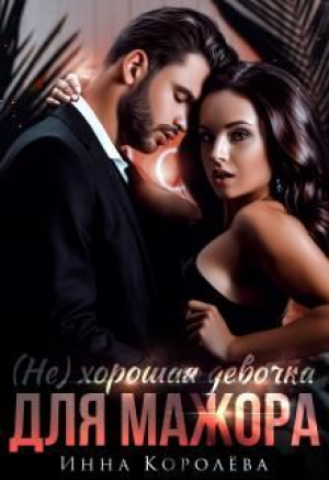обложка книги (Не) хорошая девочка для мажора (СИ) - Инна Королёва