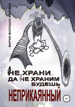 обложка книги Не храни, да не храним будешь. Неприкаянный - Мария Волощук Махоша