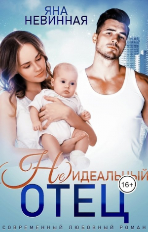 обложка книги (Не) идеальный отец (СИ) - Яна Невинная