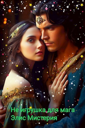 обложка книги Не игрушка для мага (СИ) - Элис Мистерия