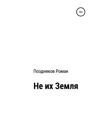 обложка книги Не их Земля - Роман Поздняков