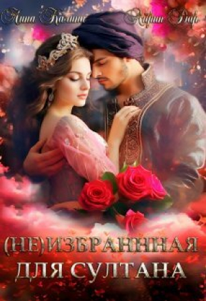 обложка книги (не) избранная для султана (СИ) - Лина Калина