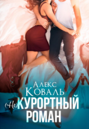 обложка книги (Не) курортный роман (СИ) - Алекс Коваль