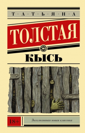 обложка книги Не кысь - Татьяна Толстая