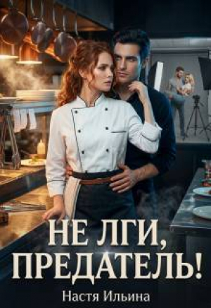 обложка книги Не лги, предатель! (СИ) - Настя Ильина