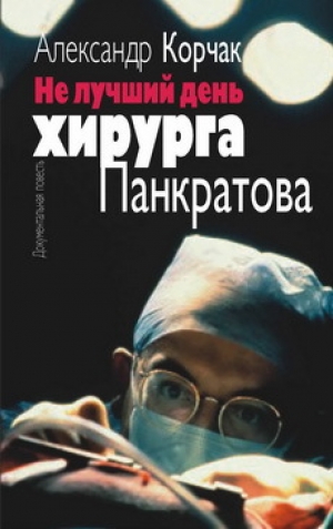 обложка книги Не лучший день хирурга Панкратова - Александр Корчак