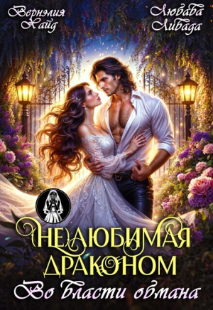 обложка книги (Не) Любимая драконом. Во власти обмана (СИ) - Любава Ливада