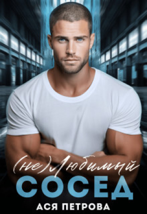 обложка книги (не) Любимый сосед (СИ) - Ася Петрова