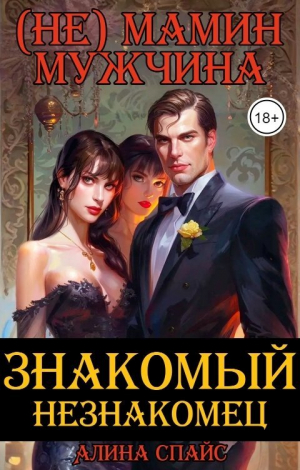 обложка книги (Не) Мамин мужчина. Знакомый незнакомец (СИ) - Алина Спайс