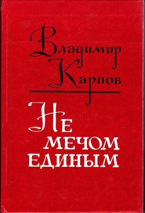 обложка книги Не мечом единым - Владимир Карпов