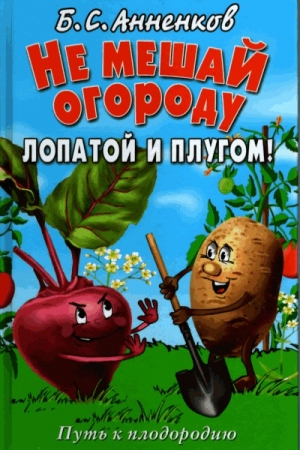 обложка книги Не мешай огороду лопатой и плугом - Борис Анненков