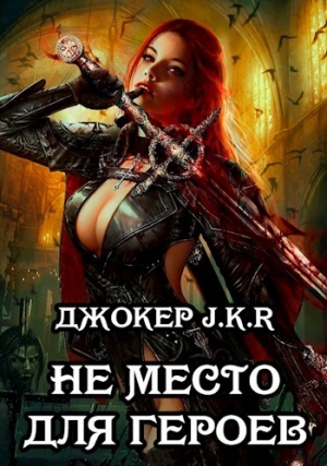 обложка книги Не место для героев (СИ) - Джокер J.K.R