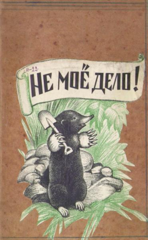 обложка книги Не моё дело! - Дмитрий Мамин-Сибиряк