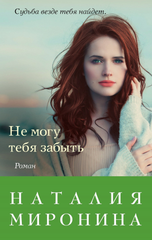 обложка книги Не могу тебя забыть - Наталия Миронина