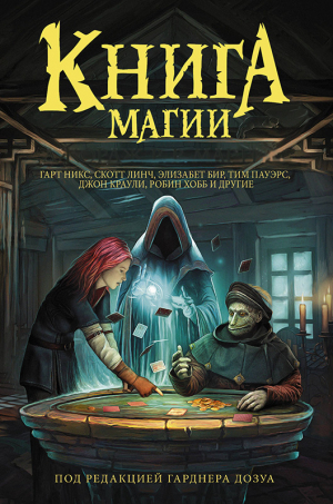 обложка книги Не моих рук дело - Элизабет Бир