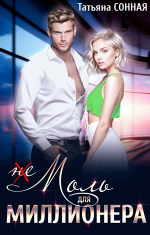 обложка книги (Не) Моль для миллионера (СИ) - Татьяна Сонная