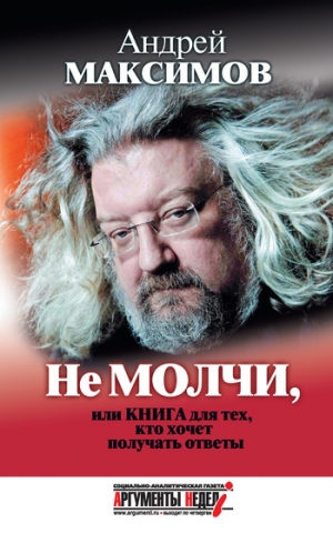 обложка книги Не молчи, или Книга для тех, кто хочет получать ответы - Андрей Максимов