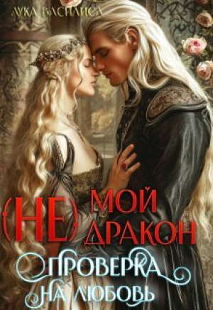 обложка книги (не) Мой Дракон. Проверка на любовь (СИ) - Василиса Лука