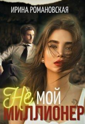 обложка книги Не мой миллионер (СИ) - Ирина Романовская