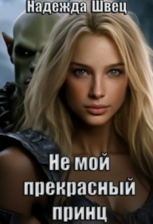 обложка книги Не мой прекрасный принц (СИ) - Надежда Швец